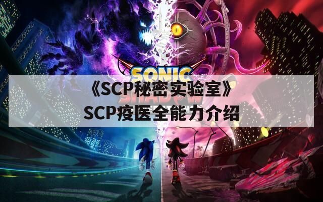 《SCP秘密實驗室》SCP疫醫(yī)全能力介紹