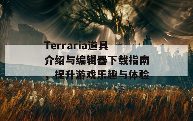 Terraria道具介紹與編輯器下載指南，提升游戲樂趣與體驗