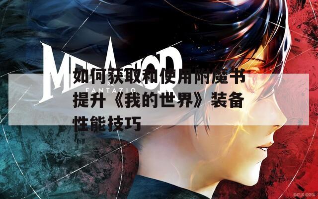 如何獲取和使用附魔書提升《我的世界》裝備性能技巧