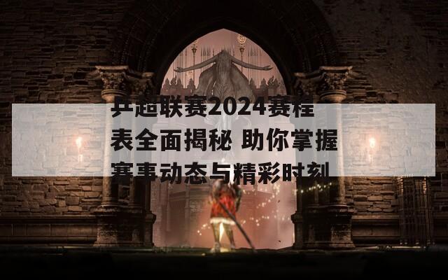 乒超聯(lián)賽2024賽程表全面揭秘 助你掌握賽事動態(tài)與精彩時刻