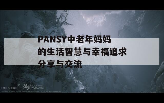 PANSY中老年媽媽的生活智慧與幸福追求分享與交流