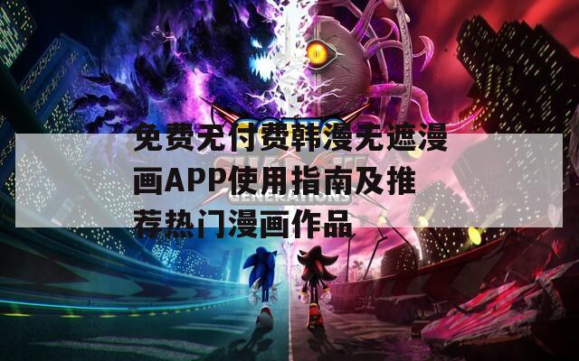 免費無付費韓漫無遮漫畫APP使用指南及推薦熱門漫畫作品