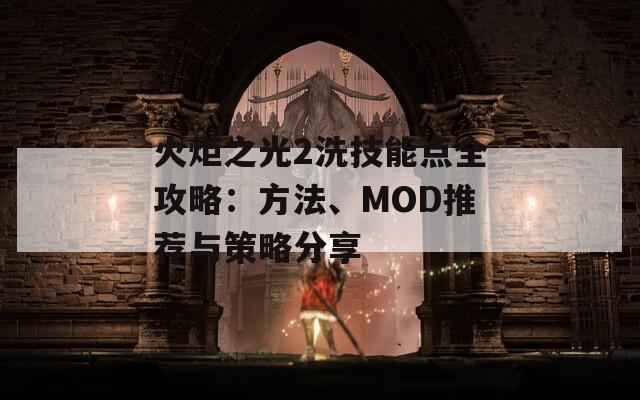 火炬之光2洗技能點全攻略：方法、MOD推薦與策略分享