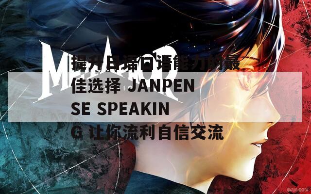 提升日語口語能力的最佳選擇 JANPENSE SPEAKING 讓你流利自信交流