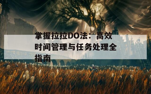 掌握拉拉DO法：高效時間管理與任務處理全指南