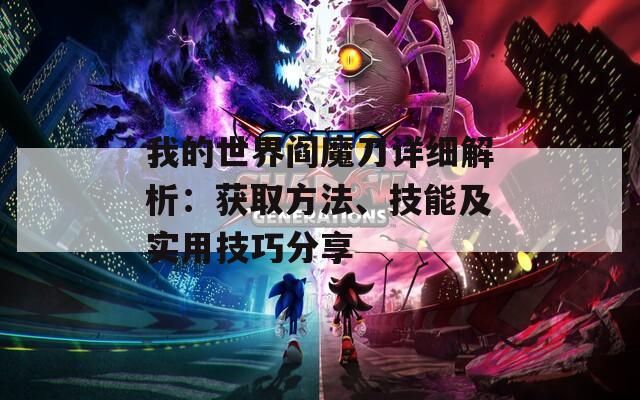 我的世界閻魔刀詳細(xì)解析：獲取方法、技能及實(shí)用技巧分享