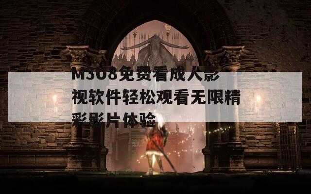 M3U8免費看成人影視軟件輕松觀看無限精彩影片體驗