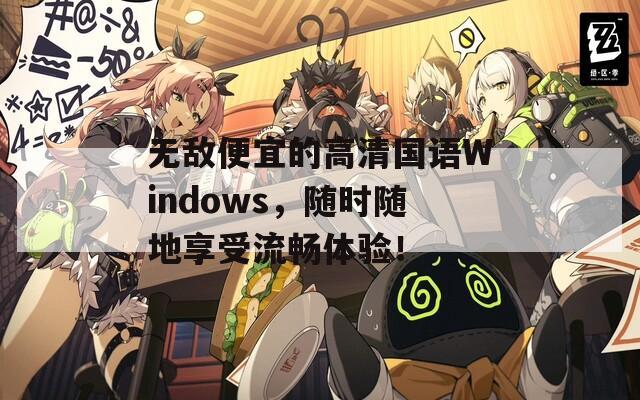 無敵便宜的高清國語Windows，隨時隨地享受流暢體驗！