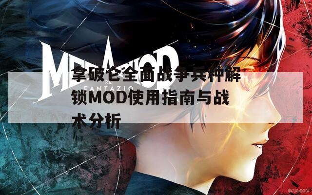 拿破侖全面戰(zhàn)爭兵種解鎖MOD使用指南與戰(zhàn)術分析