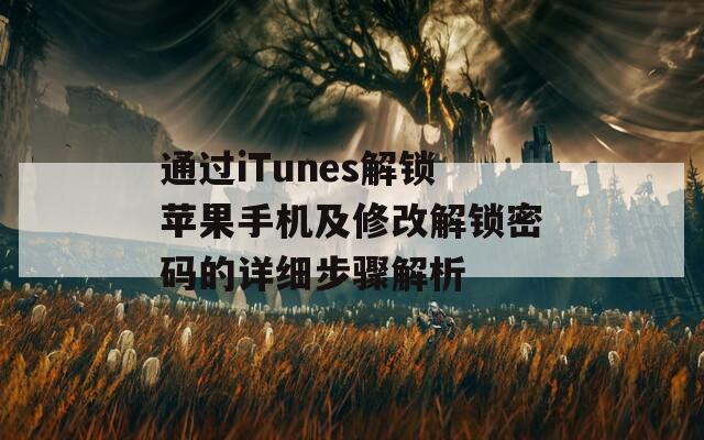 通過iTunes解鎖蘋果手機及修改解鎖密碼的詳細步驟解析