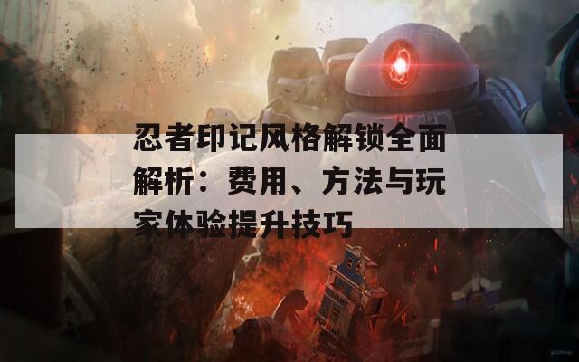 忍者印記風(fēng)格解鎖全面解析：費(fèi)用、方法與玩家體驗(yàn)提升技巧