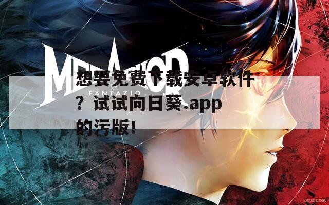 想要免費(fèi)下載安卓軟件？試試向日葵.app的污版！