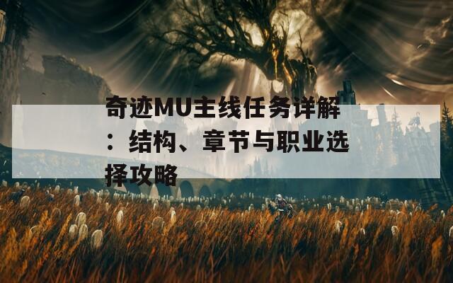 奇跡MU主線任務(wù)詳解：結(jié)構(gòu)、章節(jié)與職業(yè)選擇攻略