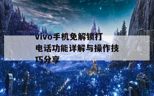 vivo手機(jī)免解鎖打電話功能詳解與操作技巧分享