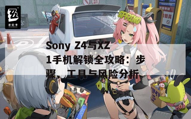 Sony Z4與XZ1手機(jī)解鎖全攻略：步驟、工具與風(fēng)險(xiǎn)分析