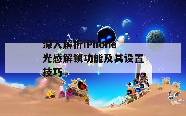 深入解析iPhone光感解鎖功能及其設置技巧