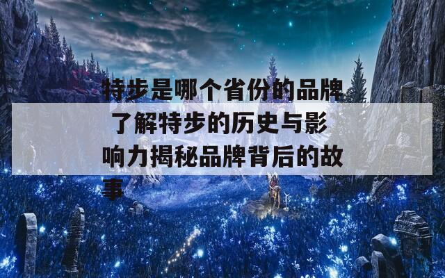 特步是哪個省份的品牌 了解特步的歷史與影響力揭秘品牌背后的故事