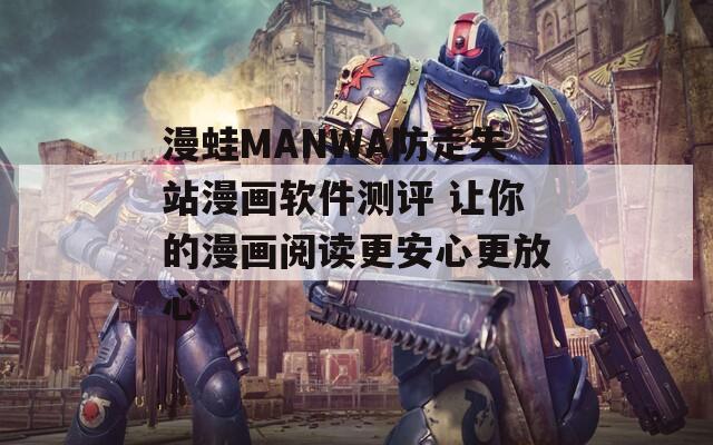 漫蛙MANWA防走失站漫畫軟件測評 讓你的漫畫閱讀更安心更放心