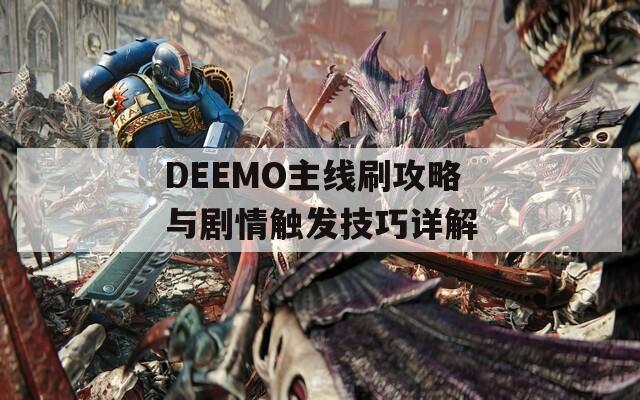 DEEMO主線刷攻略與劇情觸發(fā)技巧詳解