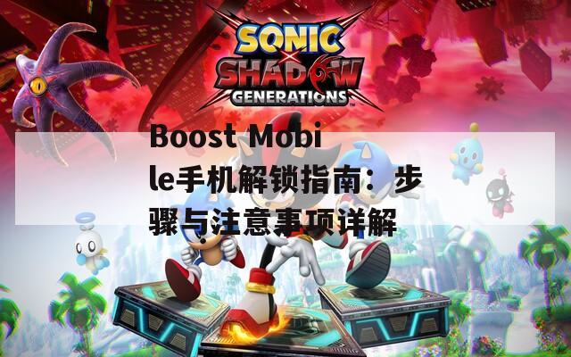 Boost Mobile手機(jī)解鎖指南：步驟與注意事項(xiàng)詳解