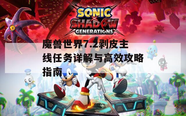 魔獸世界7.2剝皮主線任務詳解與高效攻略指南