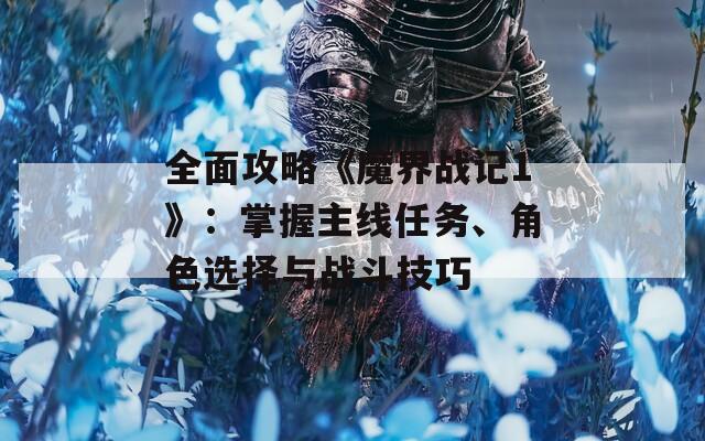 全面攻略《魔界戰(zhàn)記1》：掌握主線任務(wù)、角色選擇與戰(zhàn)斗技巧