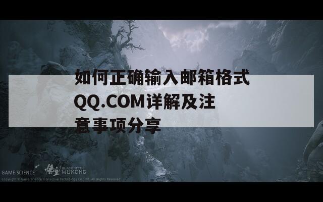 如何正確輸入郵箱格式QQ.COM詳解及注意事項分享