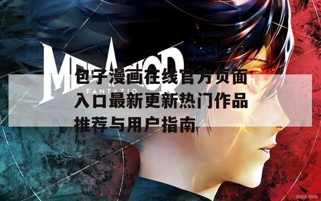 包子漫畫在線官方頁面入口最新更新熱門作品推薦與用戶指南