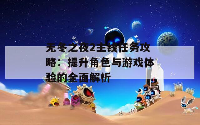 無冬之夜2主線任務攻略：提升角色與游戲體驗的全面解析