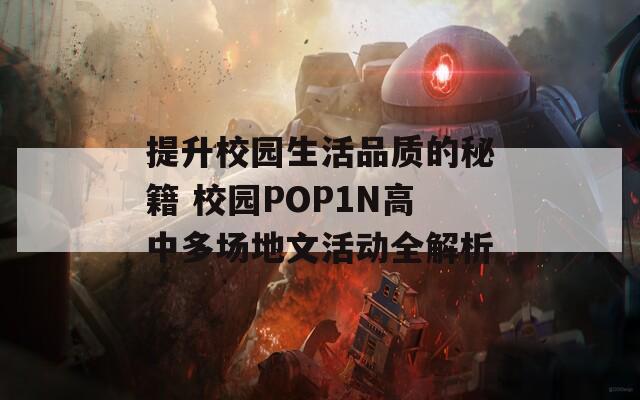 提升校園生活品質的秘籍 校園POP1N高中多場地文活動全解析