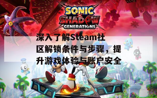 深入了解Steam社區(qū)解鎖條件與步驟，提升游戲體驗(yàn)與賬戶安全