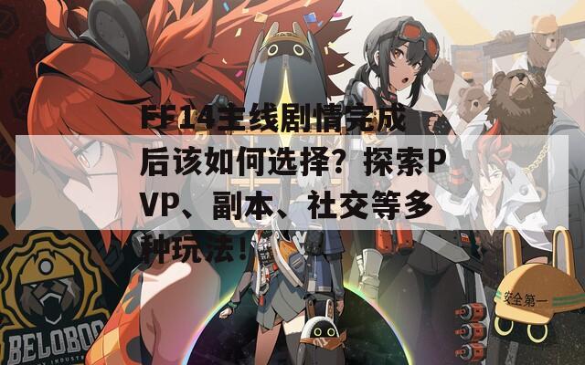 FF14主線劇情完成后該如何選擇？探索PVP、副本、社交等多種玩法！