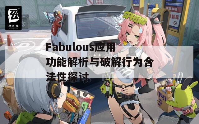 Fabulous應(yīng)用功能解析與破解行為合法性探討