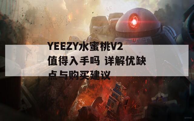 YEEZY水蜜桃V2值得入手嗎 詳解優(yōu)缺點(diǎn)與購(gòu)買建議