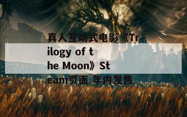 真人互動式電影《Trilogy of the Moon》Steam頁面 年內(nèi)發(fā)售