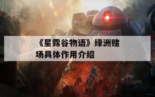 《星露谷物語》綠洲賭場具體作用介紹