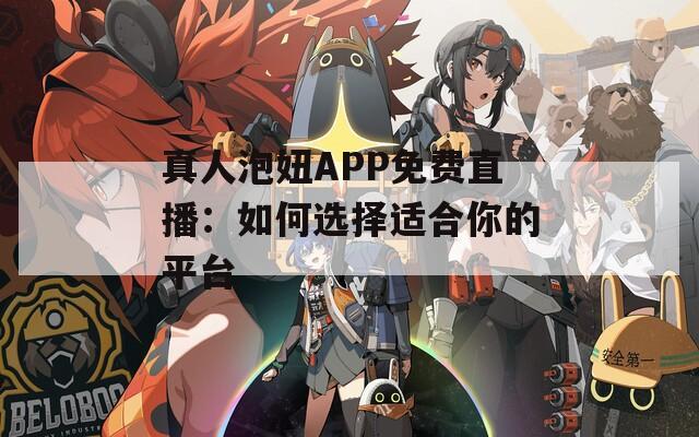 真人泡妞APP免費直播：如何選擇適合你的平臺