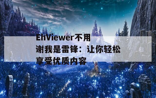 EhViewer不用謝我是雷鋒：讓你輕松享受優(yōu)質(zhì)內(nèi)容