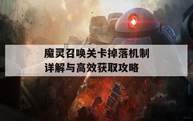 魔靈召喚關(guān)卡掉落機制詳解與高效獲取攻略