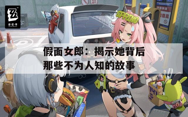 假面女郎：揭示她背后那些不為人知的故事